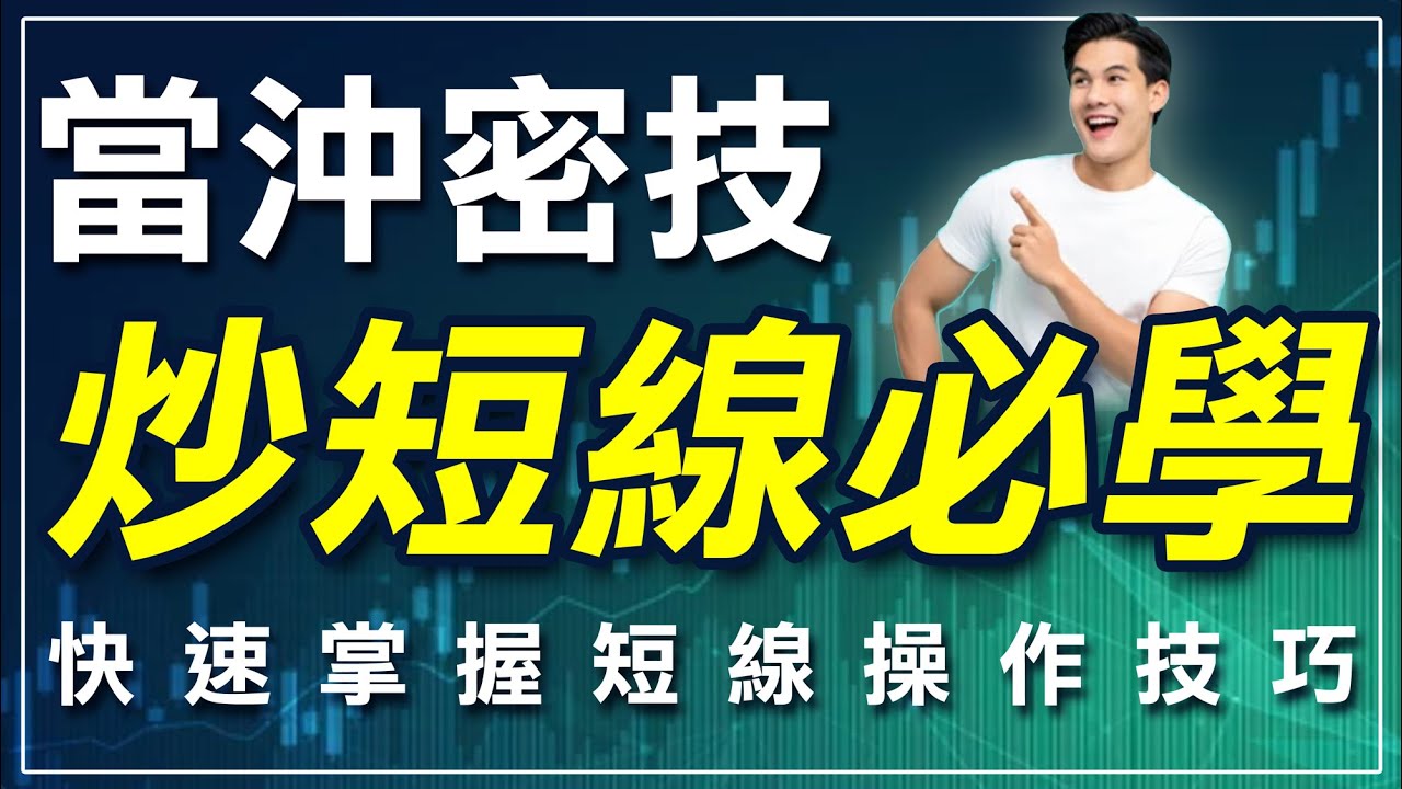 炒短線」必學密技：教你快速掌握短線操作技巧！