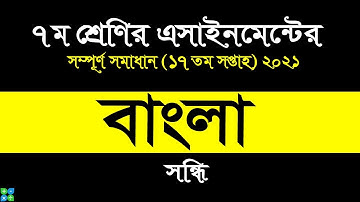 Class 7 Bangla 17th week assignment 2021 || ৭ম শ্রেণির বাংলা এসাইনমেন্ট ১৭তম সপ্তাহ ২০২১