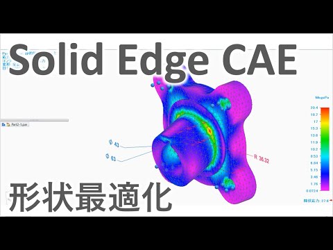 【Solid Edge CAE】構造解析を利用した形状最適化のご紹介