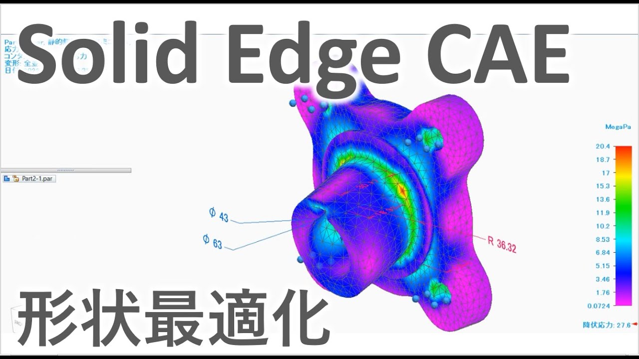Solid Edge CAE】構造解析を利用した形状最適化のご紹介 - YouTube