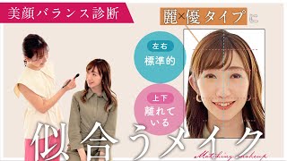 【美顔バランス診断】麗×優タイプに本当に似合う！ベストメイクを解説！