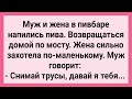 Муж Предложил Жене Помощь! Сборник Свежих Смешных Жизненных Анекдотов!