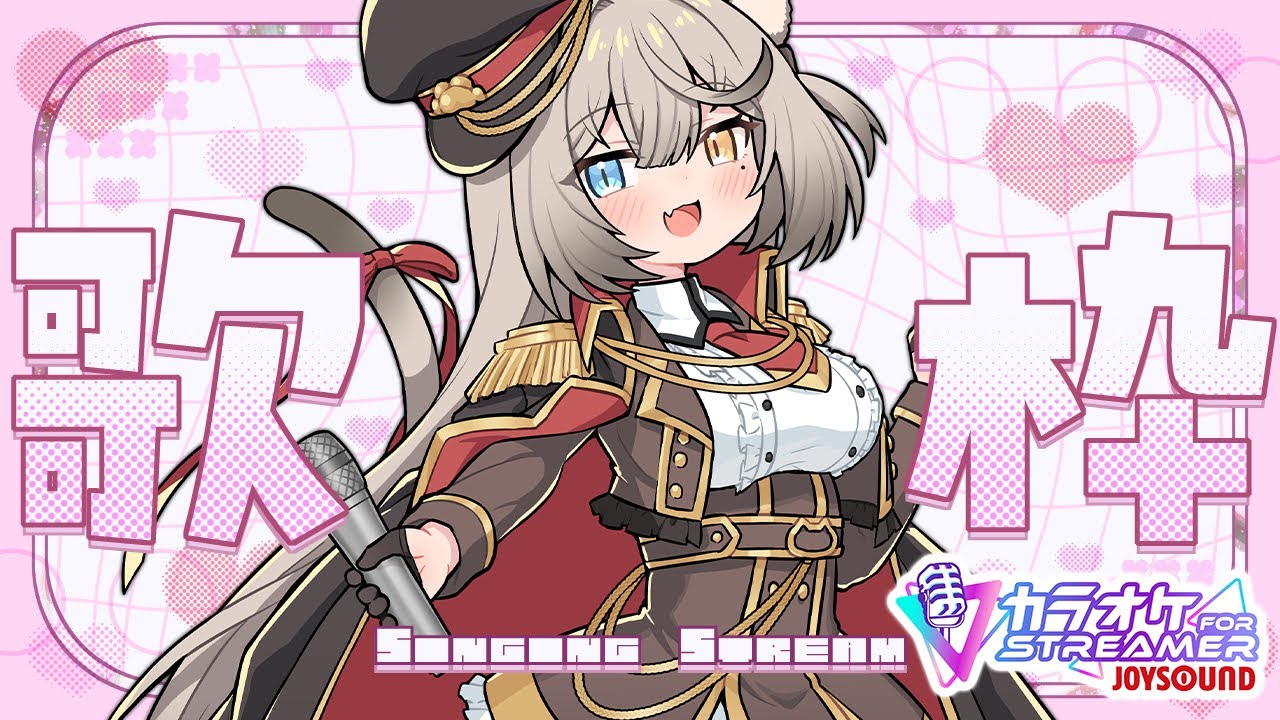 【歌枠】めちゃ久しぶりのカラオケ歌枠🎤 ＃12 【#アン・ショコラトル】【#カラオケJOYSOUND for STREAMER】