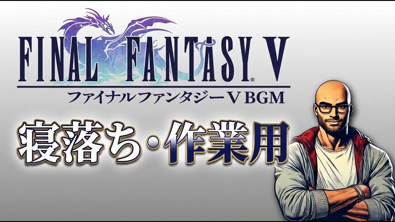 【ファイナルファンタジー5】vol6 雑談多めゲーム実況配信【寝落ち・作業用 / 初見さん歓迎】