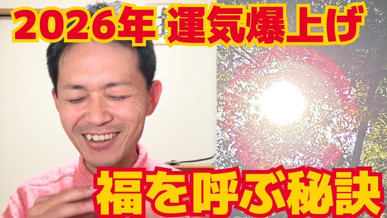【2026年】運を一気に引き寄せる！日本古来の「福を呼ぶ」最強の習慣