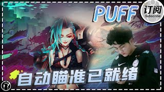【ENG SUB】Puff jinx:Auto-aiming activated丨IG PUFF STREAM