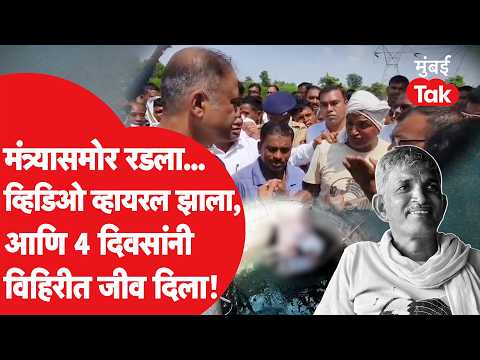 Bhandara Farmer News: पालकमंत्र्यांकडे याचना, ४ दिवसांत शेतकऱ्याची आत्महत्या| Maharashtra Drought