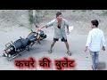 कचरे की बुलेट। 🤣 aman sharma comedy video। #amansharmavines #viralvideo #treending #comedy #viral