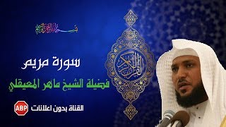 سورة مريم كاملة ماهر المعيقلي   بدون إعلانات