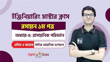 এসিড ও ক্ষারের বিয়োজন ধ্রুবক (রাসায়নিক পরিবর্তন) | Chemistry 1st Paper | Engineering Admission 2023