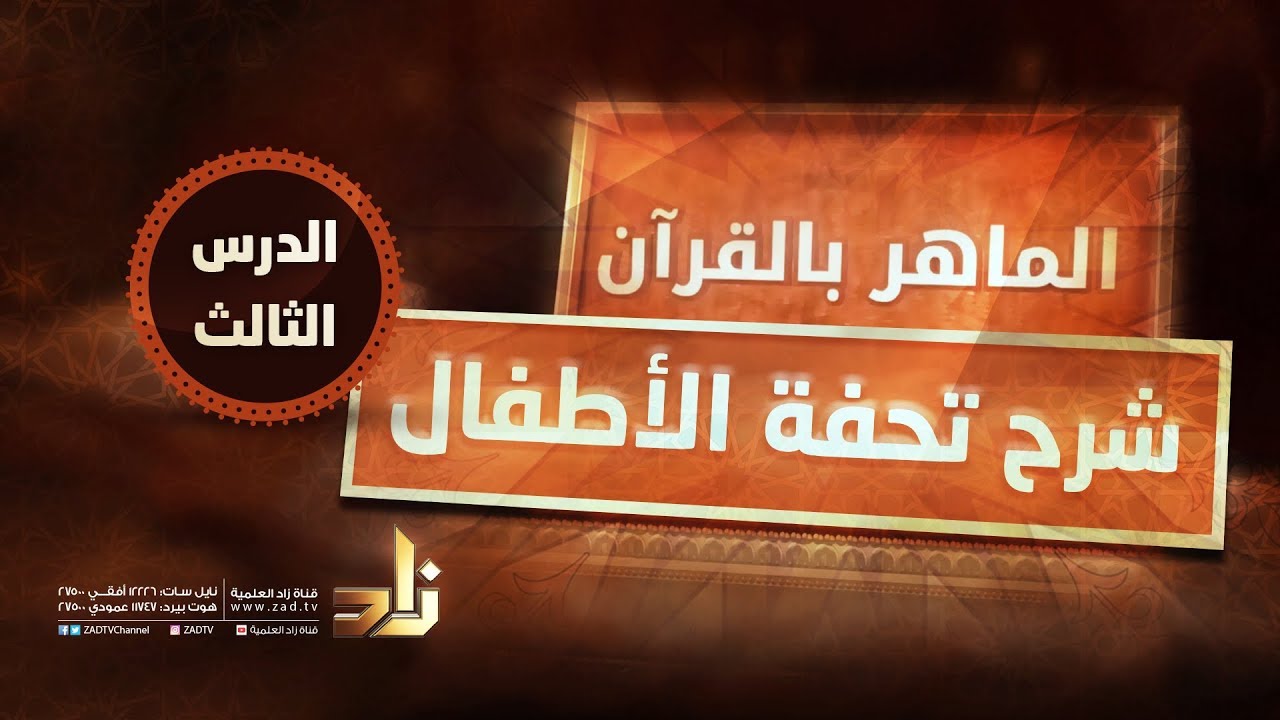 برنامج الماهر بالقرآن | شرح تحفة الأطفال | الدرس الثالث | د.معاذ صفوت سالم