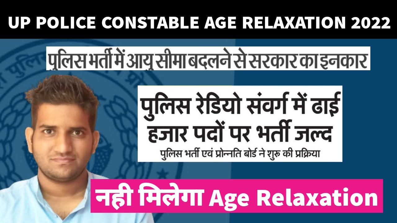 UP Police Constable Vacancy 2022 / UP Police Constable Age Relaxation 2022 / UP Police update