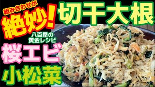 旨味の濃さが違う!!【切干大根】具材が決め手！コレが最上の組み合わせ！