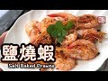 {ENG SUB} ★ 鹽燒蝦 簡單做法 ★ | Salt Baked Prawns