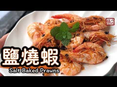ENG SUB} ★ 鹽燒蝦 簡單做法 ★ | Salt Baked Prawns
