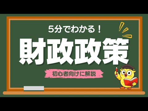 【５分でわかる】財政政策とは？についてわかりやすく解説！