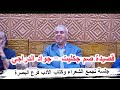 قصيدة صم جكليت الشاعر جواد الدراجي جلسة تجمع الشعراء وكتاب الأدب الشعبي في العراق فرع البصرة 
