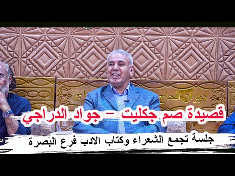 قصيدة صم جكليت الشاعر جواد الدراجي جلسة تجمع الشعراء وكتاب الأدب الشعبي في العراق فرع البصرة 