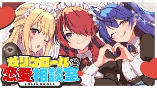 *.┊恋愛相談室┊オフコラボ で美女３人がお悩み💗に答えていく！ˎˊ˗ 〖 天宮こころ/ルイス・キャミー/レイン・パターソン┊ロリコロール 〗