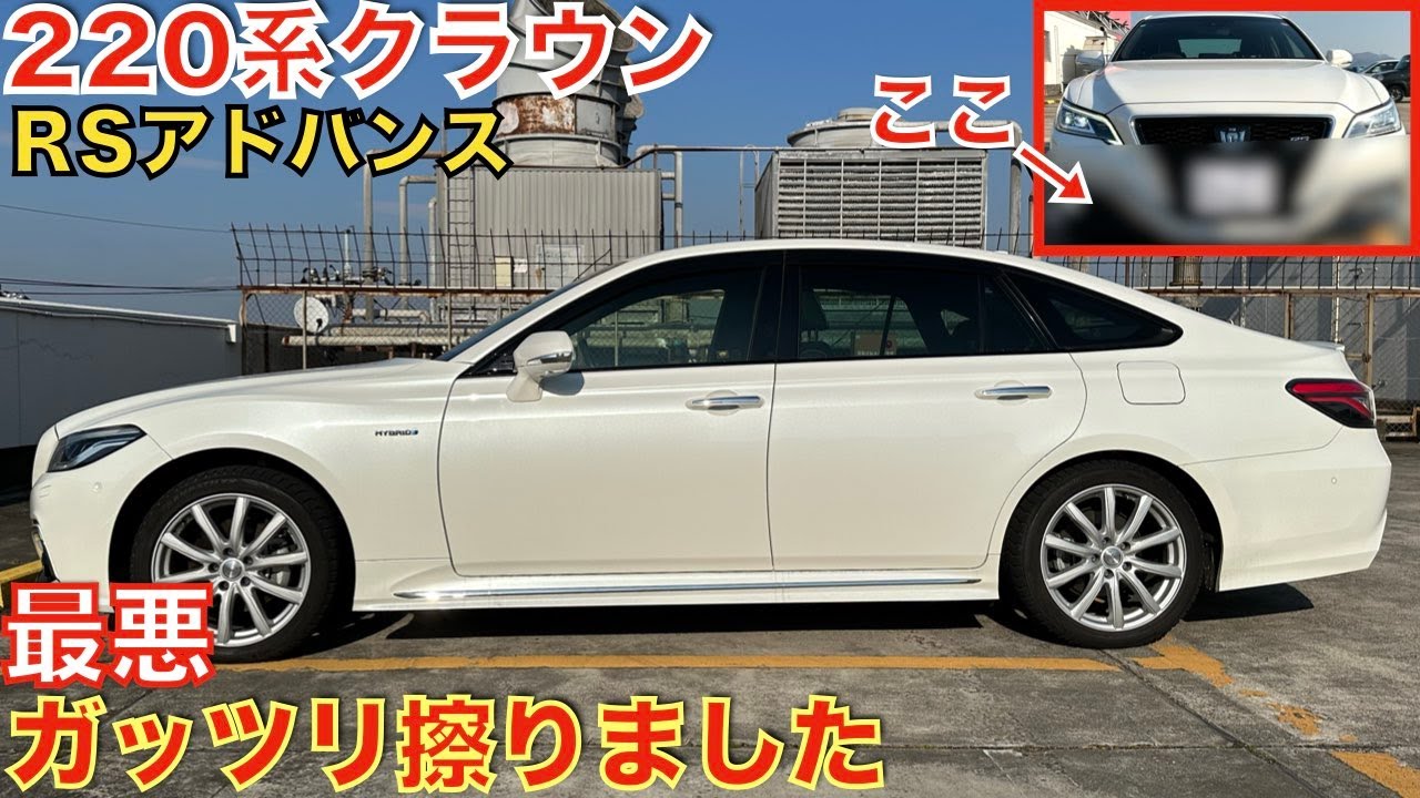 マジで修理代が怖い…】220系クラウンRSアドバンスのフロント部分が大変 