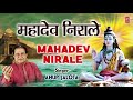 Mahadev Nirale Mahadev Nirale I ANUP JALOTA I Latest Shiv Bhajan I Full Audio Song Mp3 Song