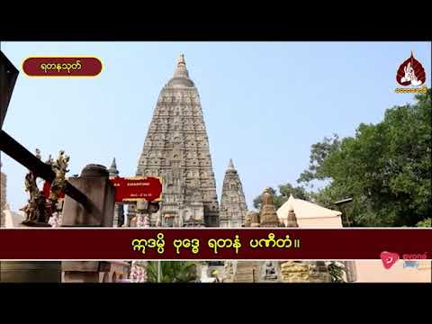 ရတနသုတ် |maharbawdi