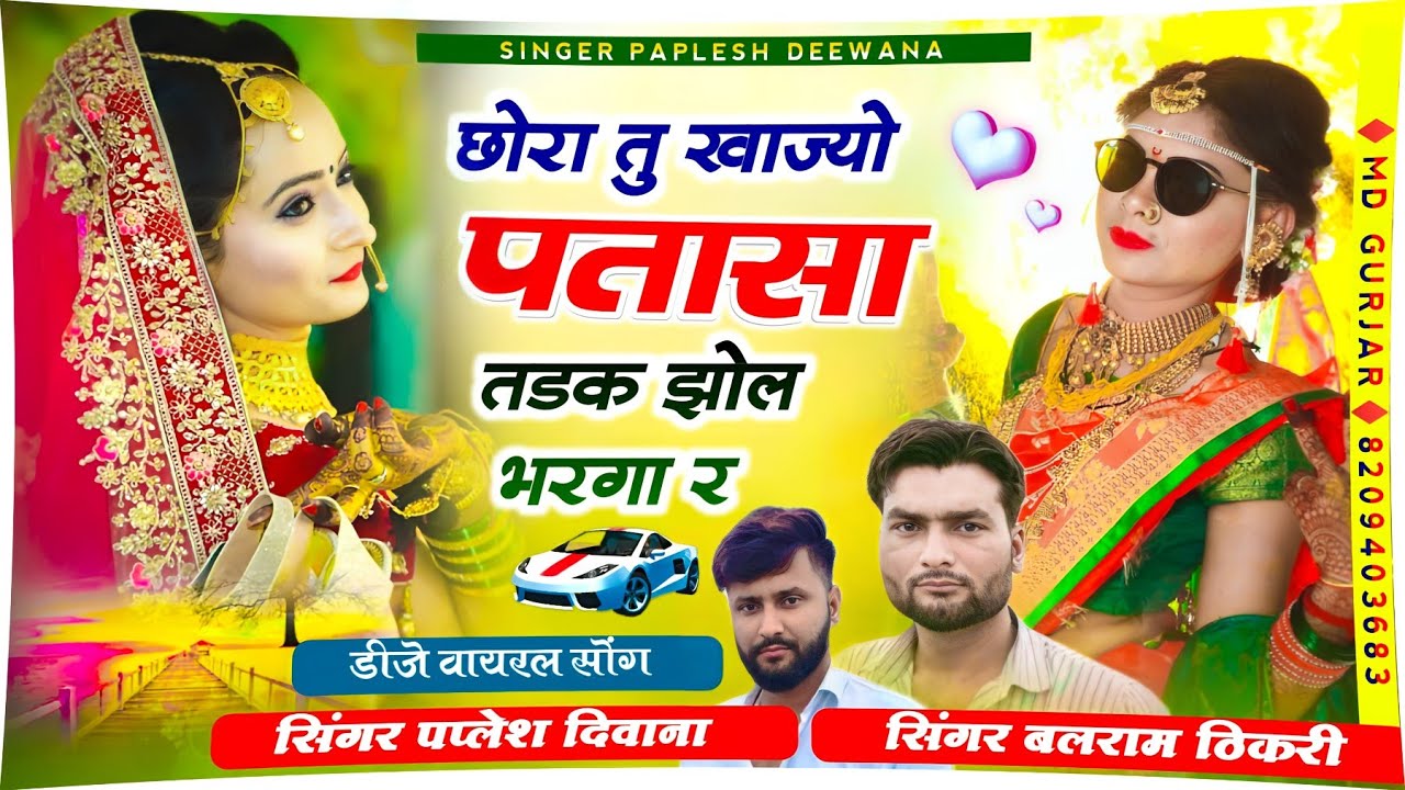 बलराम ठीकरी ll छोरा तु खाज्यो पतासा तड़क झोल भरगा र ll balram thikari new song 2024 #viral