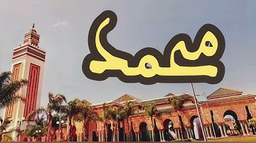 47 سورة محمد القارئ عبد الرحمن بنموسى القرآن الكريم ورش عن نافع