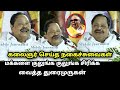 கலைஞர் செய்த நகைச்சுவைகள்..! | Durai Murugan Latest Speech | Kalaignar | CM MK Stalin | DMK