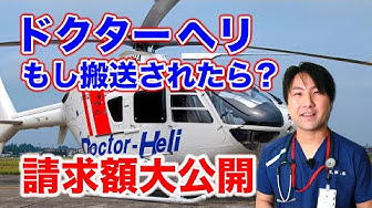 ドクターヘリ Youtube