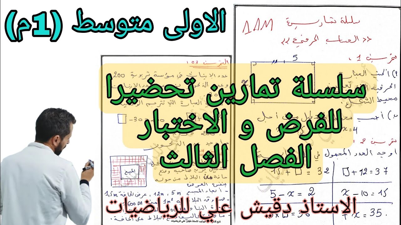 سلسلة تمارين تحضيرا للفرض و الاختبار للفصل الثالث (1م)