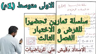 سلسلة تمارين تحضيرا للفرض و الاختبار للفصل الثالث (1م)