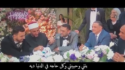 اجمل عقد قران وكلمات الاب عن ابنته مؤثر جدا "خلاني اعيط من كلامه"