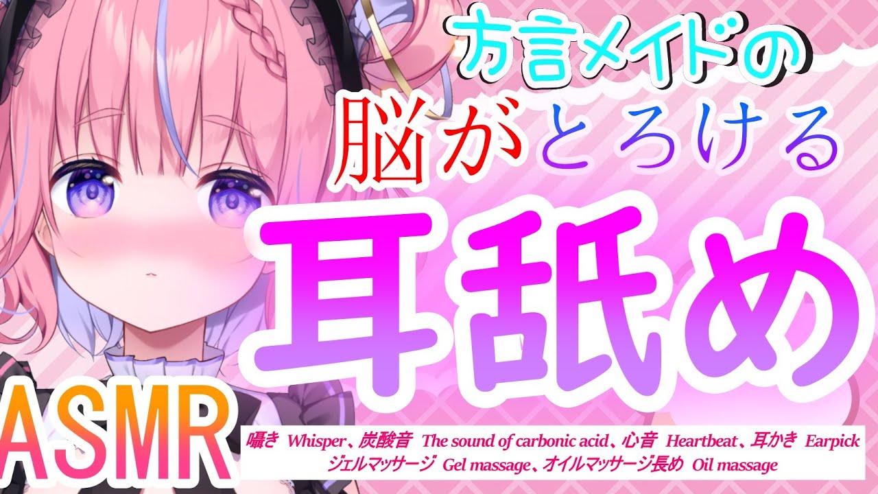 【ASMR】方言メイドの脳がとろける耳舐め♡囁きWhisper心音 Heartbeat耳かき Earpick耳舐めEar lickingオイルマッサージ長め Oil massagenなど♡【桃星める】