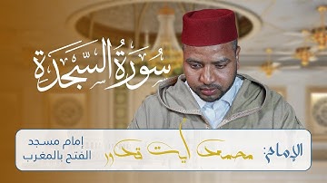 تلاوة مؤثرة لسورة السجدة للقارئ محمد أيت قدور | Surat As-Sajdah