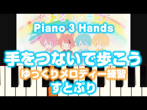 【ゆっくり練習】手をつないで歩こう/ すとぷり(Step.1ゆっくりのはやさでメロディーを練習しよう！）〜ピアノや鍵盤ハーモニカなどの鍵盤楽器で弾けちゃう！〜