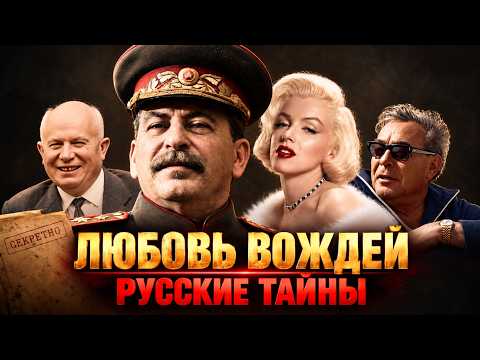 Love under the Classified 'Secret': Personal Secrets of Soviet Leaders
