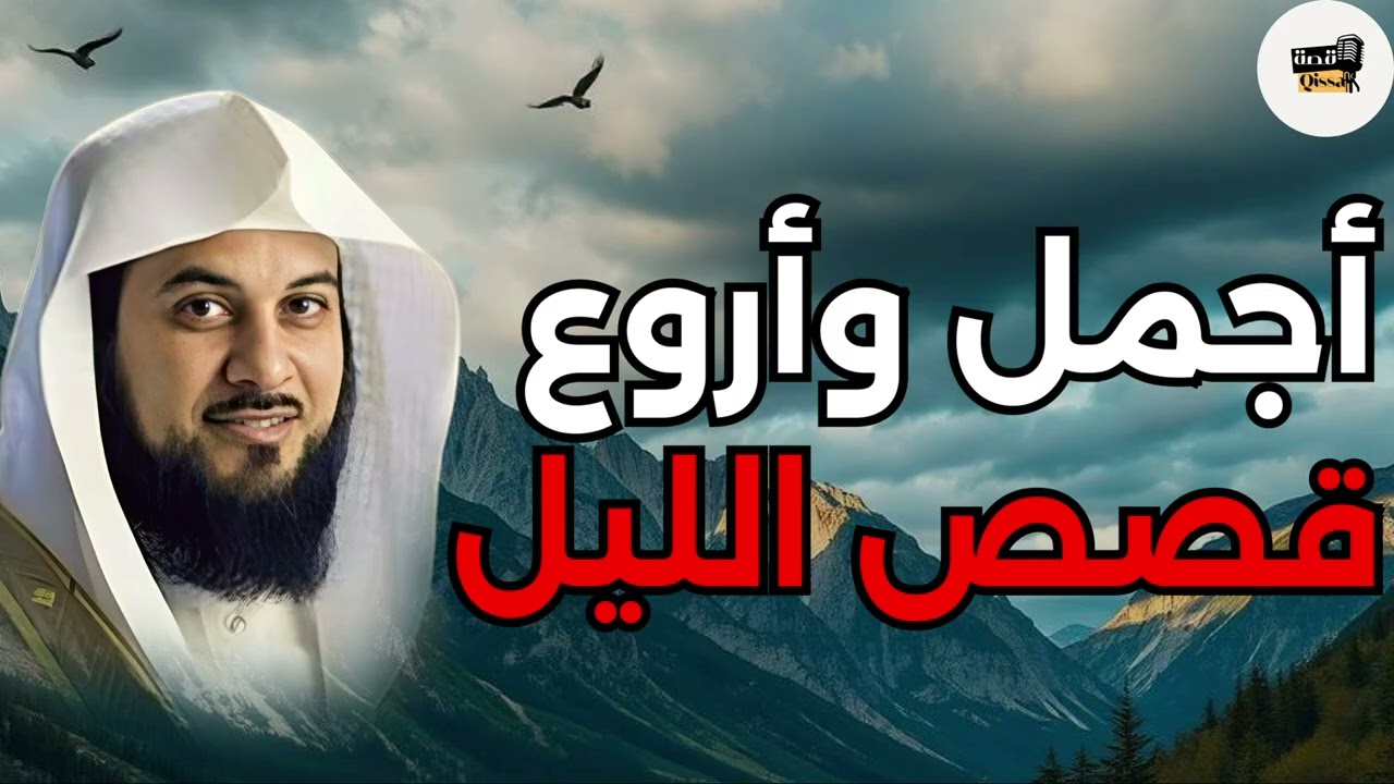 أجمل وأغرب القصص - قصة هادئة ومشوقة تساعد علي النوم العميق - للشيخ محمد العريفي
