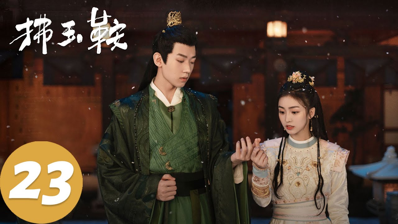 ENG SUB【拂玉鞍 The Unexpected Marriage】EP23 楚歌谋划血色婚礼，大婚之夜王爷受伤生死未卜（漆昱辰、吴俊霆）