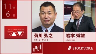 JPXデリバティブ・フォーカス 11月6日 ＮＳトレーディング 菊川弘之さん