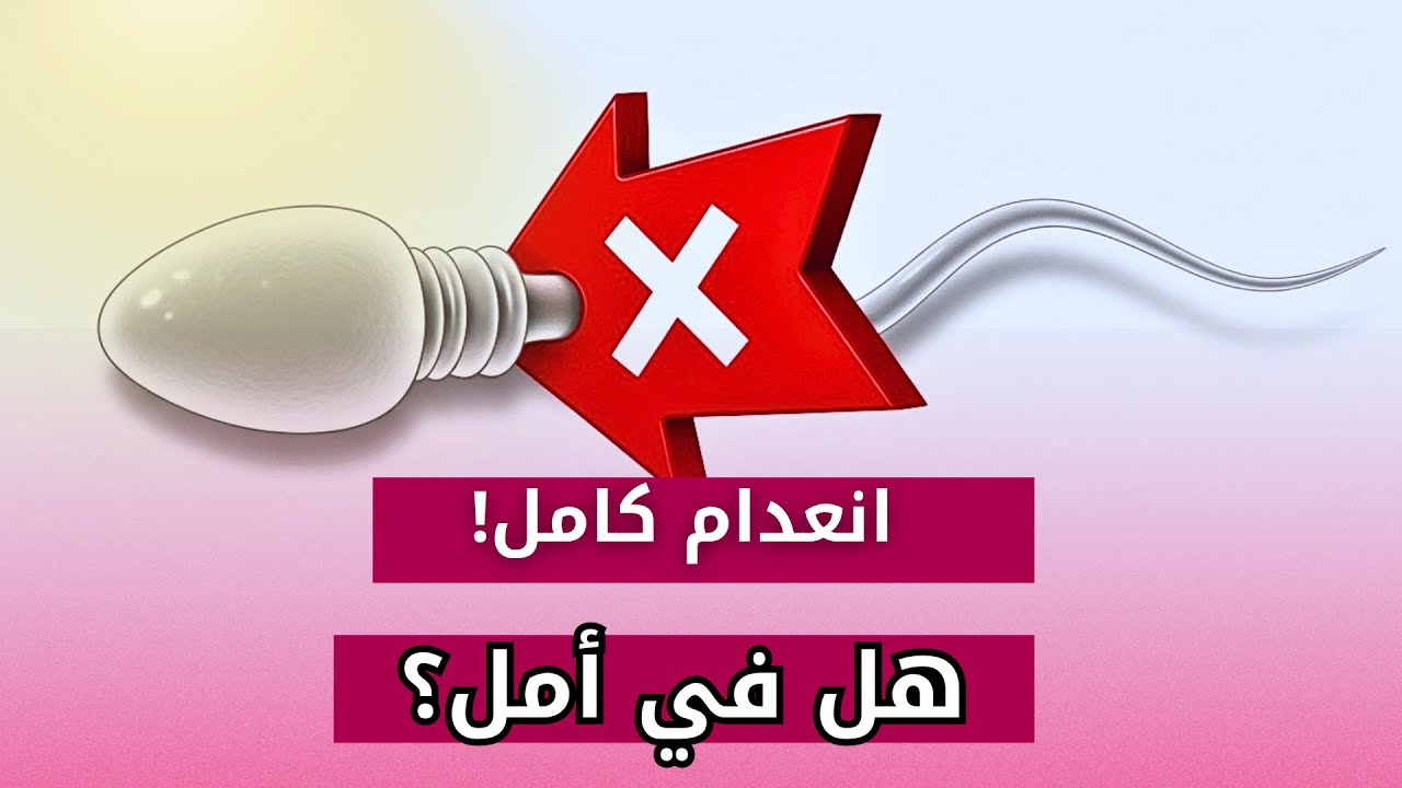 أسباب وعلاج انعدام الحيوانات المنوية عند الرجال!!صفر حيوانات منوية؟ لا تيأس، في حلول!