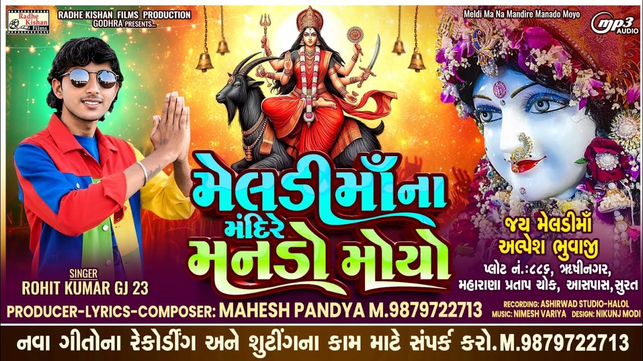 Meldi ma na Mandir mando moyo|Rohit Thakor GJ23|Meldi ma new song|Mahesh pandya |Garba