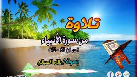 تلاوة من سورة الأنبياء (٨٣ - ٩٢) للقارئ /" بلال السيلاوي 🎧"  قرآن يتلى آناء الليل وأطراف النهار💗