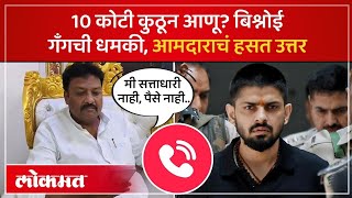 बाबा सिद्दीकींसारखं मारू.. काँग्रेस आमदाराला धमकी, फोन रेकॉर्डींग | Sajid Pathan Death Threat | SK3