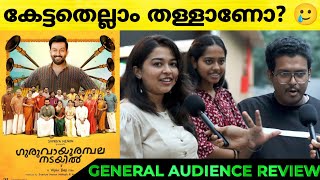 GURUVAYOORAMBALA NADAYIL Family Audience Review | Guruvayoorambala Nadayil Theatre Response | Basil