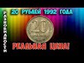 Как распознать редкие дорогие разновидности 20 рублей 1992 года. Их стоимость.