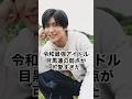 令和最強アイドル！目黒蓮の弱点が可愛すぎた #snowman #目黒蓮 #めめ #ジャニーズ #雑学