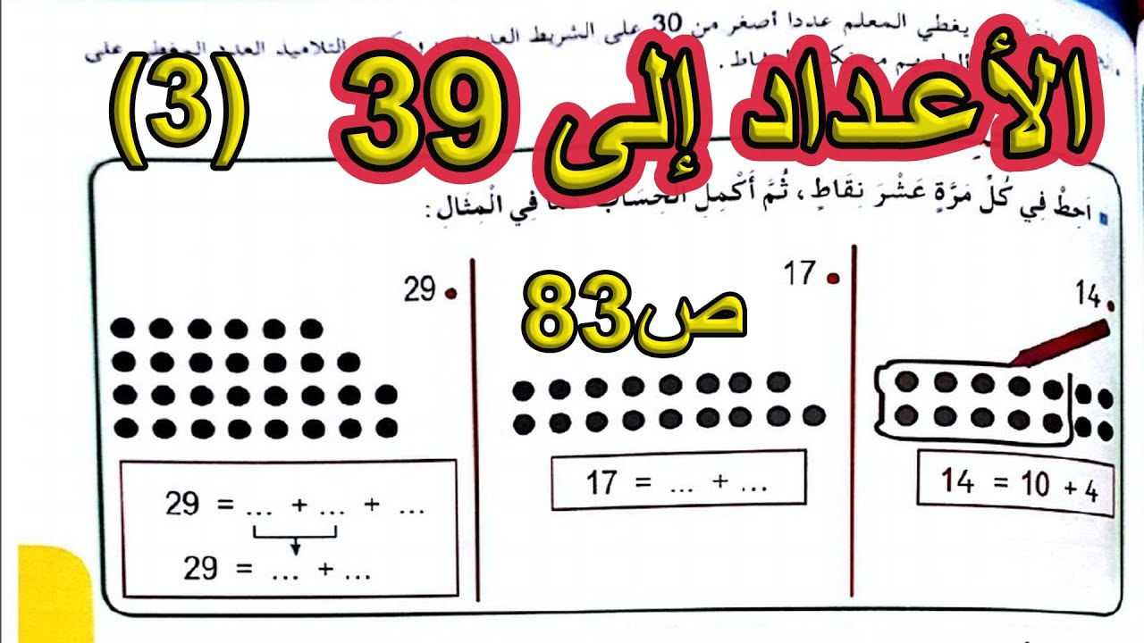 الأعداد إلى 39(3) الصفحة 83 السنة الأولى ابتدائي