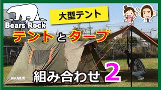 テントとタープの連結 　配置と組み合わせ（大型テント）