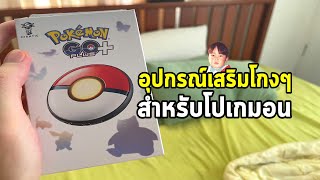 Pokémon GO PLUS+ อุปกรณ์เสริมโคตรโกงสำหรับ Pokémon Sleep